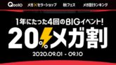 Qoo10「20％メガ割」開催中！10日間で最大9万円分の割引がうけられるBIGセール！